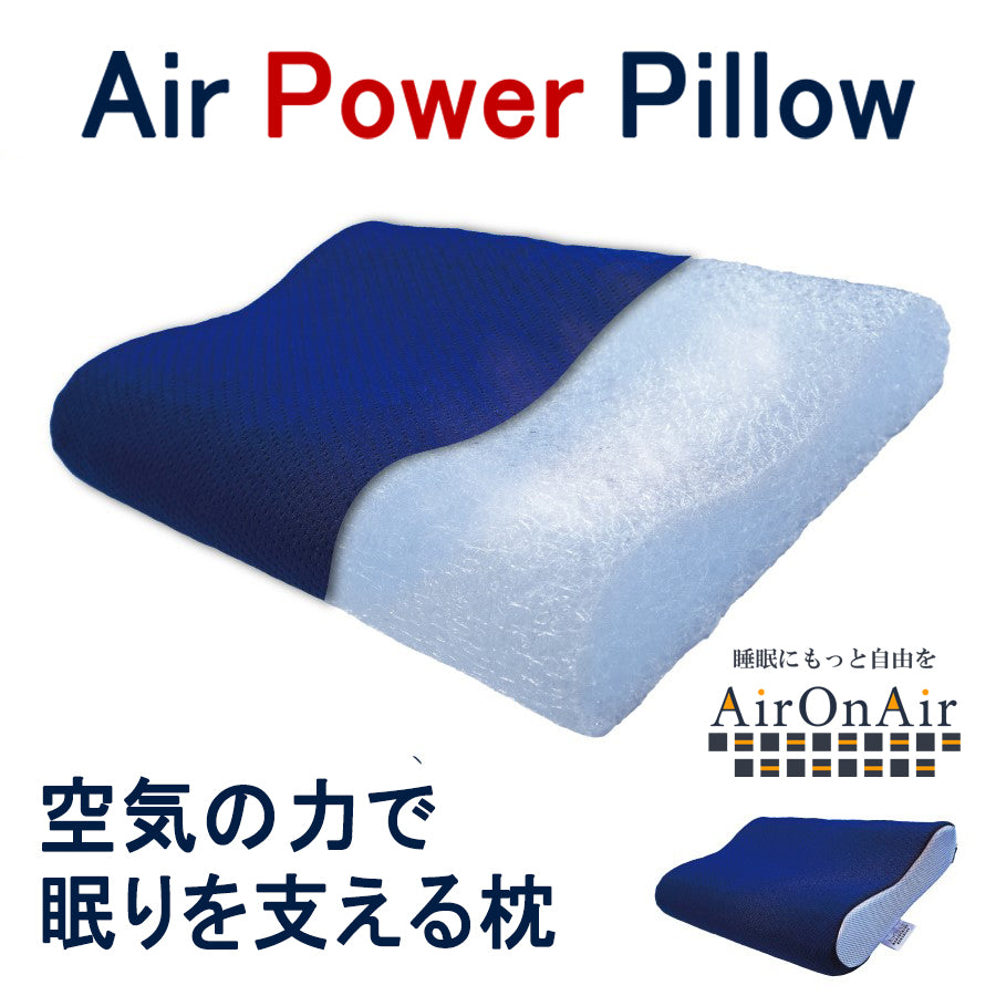 AirPowerPillow】エア構造 枕 AirOnAirモデル（送料無料） new