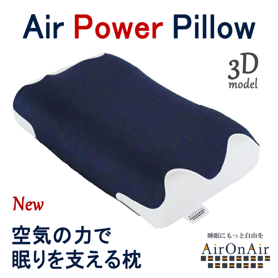 3Dエア構造 枕 AirOnAir（送料無料） – Matsuyama公式オンラインショップ