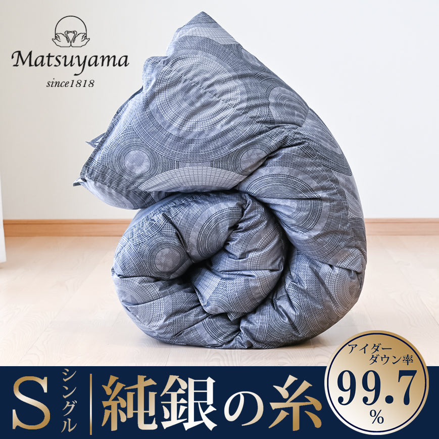 純銀の糸】ちょうどいい中厚タイプの羽毛布団【アイスランド産アイダーダックダウン99.7％】（SL）（送料無料） –  Matsuyama公式オンラインショップ