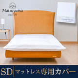 マットレス専用カバー セミダブル(送料無料)
