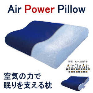 【AirPowerPillow】エア構造 枕 AirOnAirモデル（送料無料） new