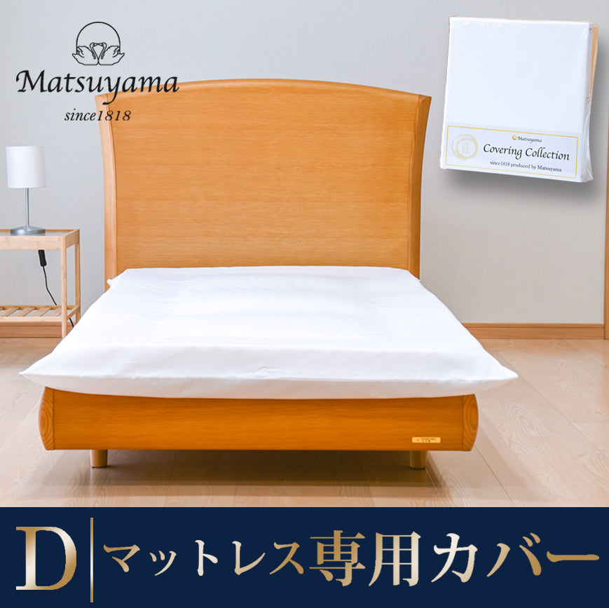 ダブルサイズ – Matsuyama公式オンラインショップ